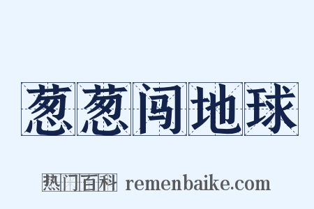 葱葱闯地球是什么意思的图片